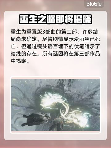 最终幻想7重生！爱丽丝结局大曝光💥🔥截图3