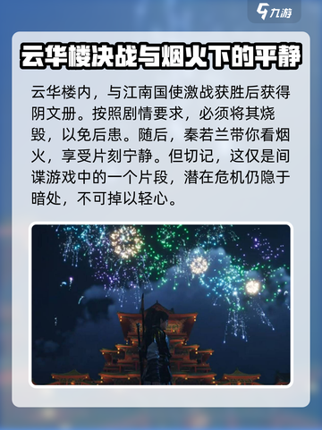 燕云十六声🌟繁花谍影任务超全攻略来啦！截图7