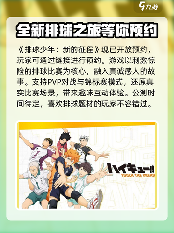 排球少年手游🔥公测时间曝光，速来预约！截图2