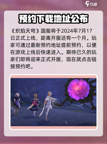 🔥炽焰天穹国服上线时间曝光，玩家狂欢倒计时✨截图2