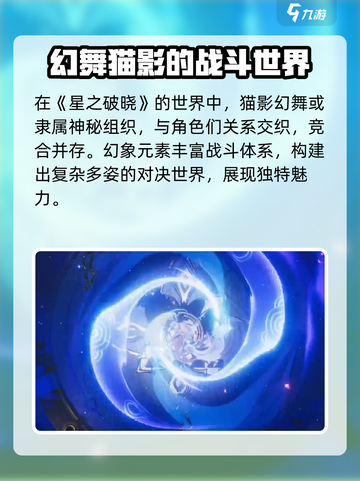星之破晓：影幻舞角色🔥超强设定揭秘！💥截图4