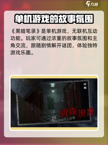 黑暗笔录🔥单机联机全解析，游戏党必看！截图2