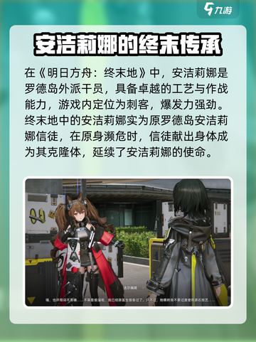 明日方舟终末地安洁莉娜是谁介绍截图2