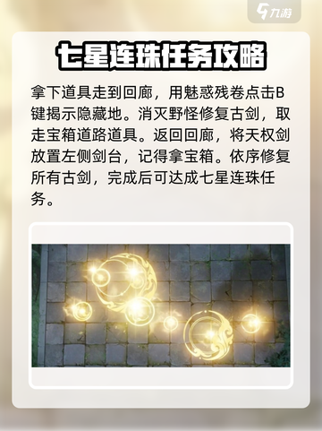 仙剑世界七星连珠🔥超简单完成攻略🌟截图4