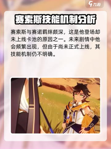 原神新角色赛索斯🔥超详细介绍来啦！⚡截图5