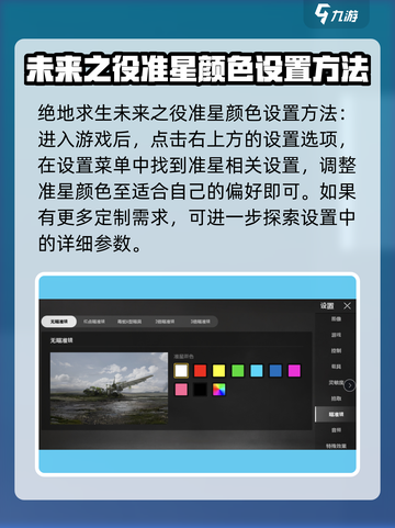 绝地求生未来之役准星颜色怎么设置介绍截图2