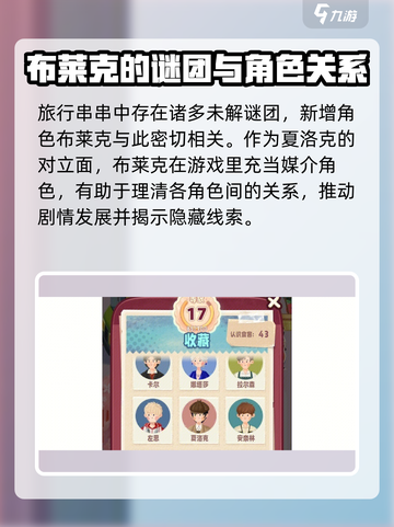 旅行串串角色关系大揭秘！游戏🔥必看图鉴截图5