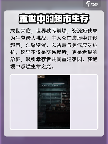 我在末世开超市免费下载教程介绍截图2