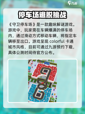 守卫停车场公测渠道介绍截图2