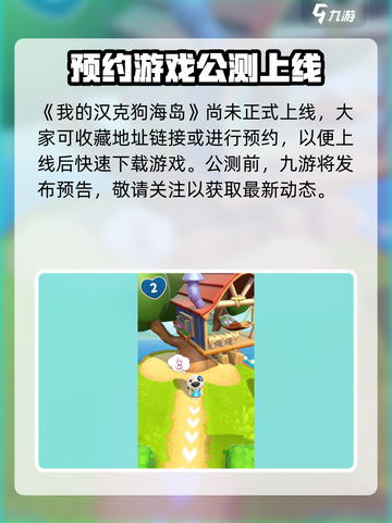 我的汉克狗海岛公测时间介绍截图2