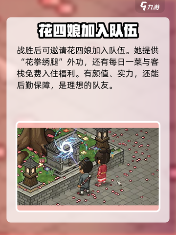 大侠立志传🔥花四娘入队攻略✨必看！截图5