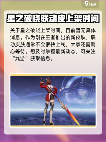 王者荣耀✨曜星之破晓皮肤上线时间🔥别错过！截图3