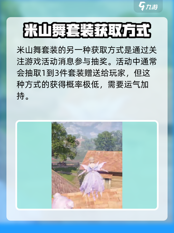 无限暖暖联名米山舞套装怎么获得介绍截图4