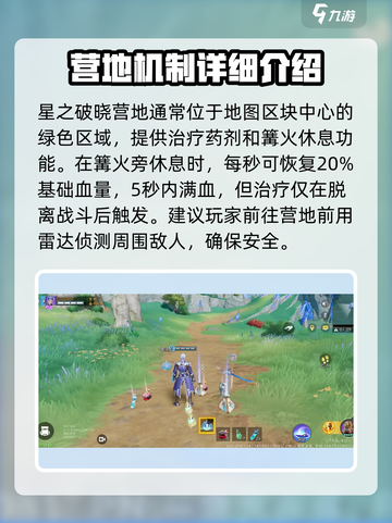 星之破晓🔥营地全揭秘！新手必看👇截图2