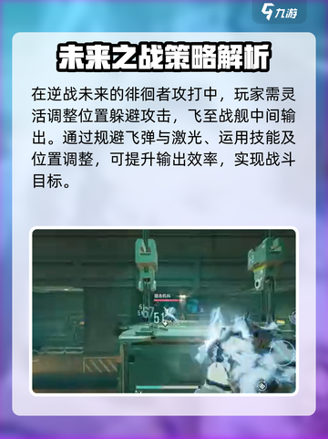 逆战未来徘徊者打法🔥超简单技巧分享🎮截图2