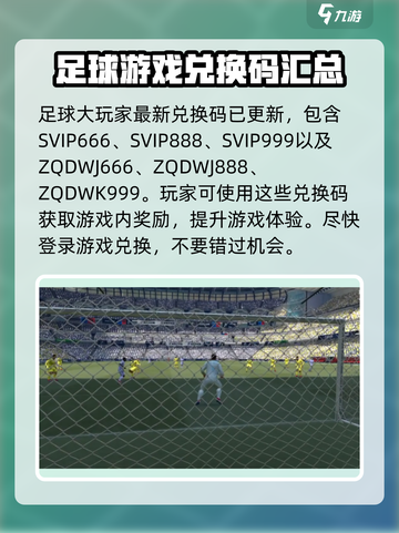 足球大玩家兑换码有哪些介绍截图2