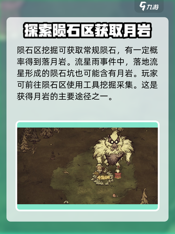 饥荒联机版月岩在哪里获得介绍截图2