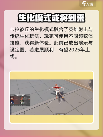 卡拉彼丘生化模式什么时候出介绍截图3