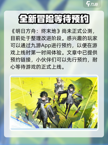 明日方舟终末地什么时候上线介绍截图2