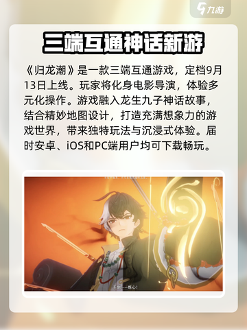 归龙潮🔥三端互通优势大揭秘！玩家必看💥截图2