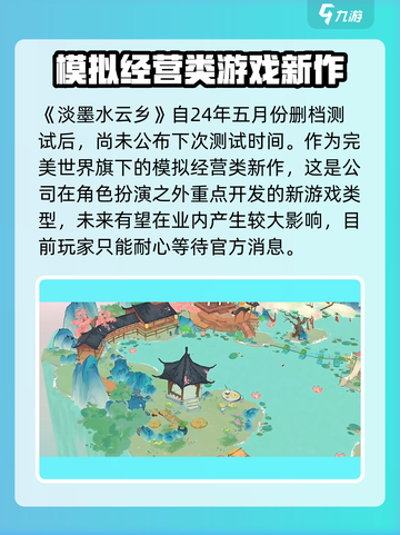 淡墨水云乡什么时候能玩介绍截图2
