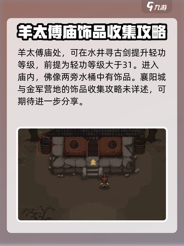 大江湖之苍龙与白鸟饰品怎么收集介绍截图2