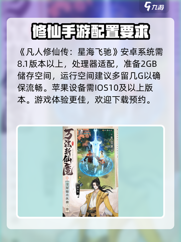 凡人修仙传星海飞驰🔥配置要求曝光，你的电脑能带得动吗？截图2