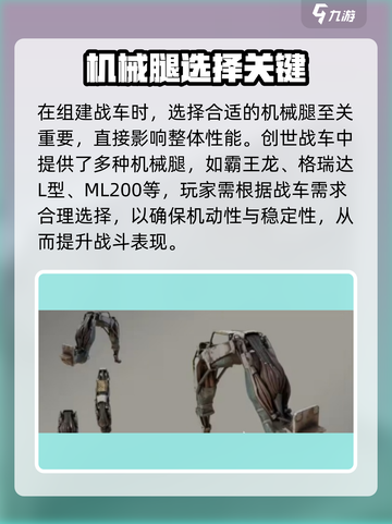 🎮创世战车机械腿全解析！秒变战神！截图2