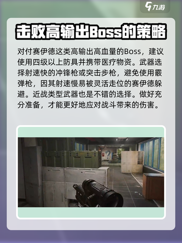 三角洲行动赛伊德怎么打介绍截图3