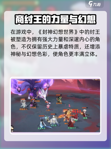 封神幻想世界纣王怎么样介绍截图2