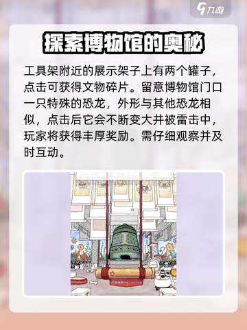 奇趣博物馆彩蛋有哪些介绍截图4