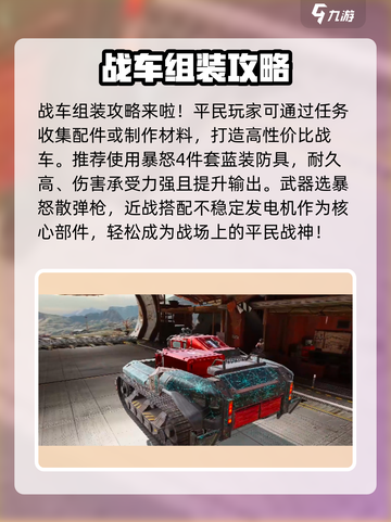 创世战车📖最强🔥战车推荐！强力战车分享🚀截图2