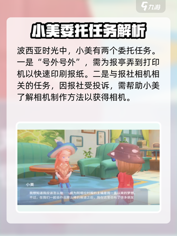 波西亚时光手游小美任务有哪些介绍截图4