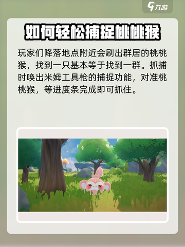 米姆米姆哈桃桃猴怎么抓介绍截图2