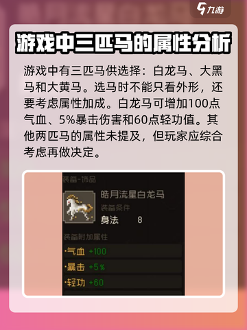 大江湖之苍龙与白鸟马怎么选介绍截图2