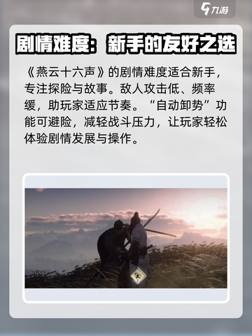 燕云十六声难度区别是什么介绍截图2
