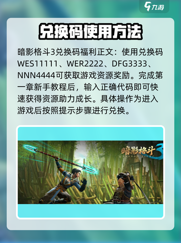 暗影格斗3💥兑换码大放送，限时领取不容错过！截图2