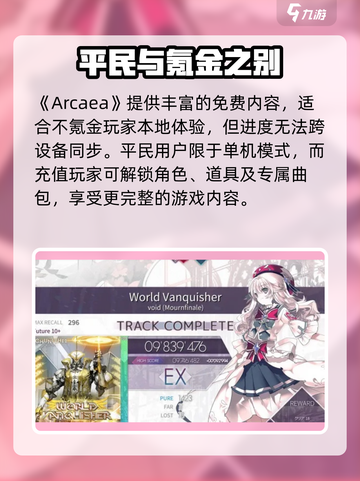Arcaea不氪金爽玩！🎵🎮截图2