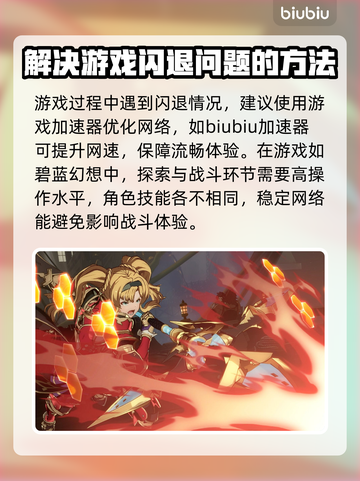 碧蓝幻想闪退？用对加速器💎轻松搞定！截图2
