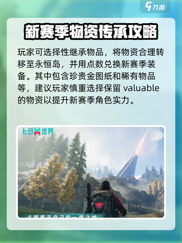 七日世界赛季结束了都保留什么介绍截图3
