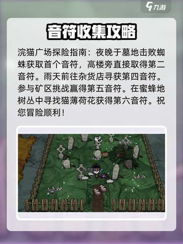饥荒新家园✨浣猫世界音符位置大揭秘🎉截图2