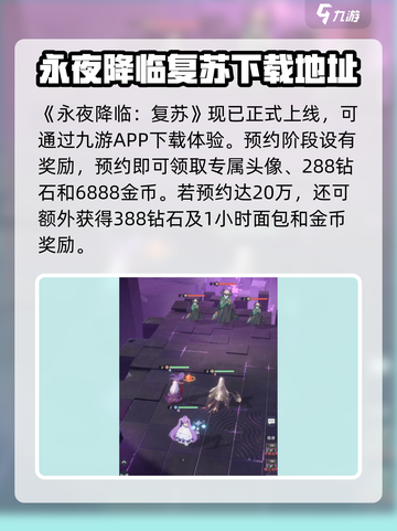 永夜降临复苏💥预约奖励大曝光！🎁截图2