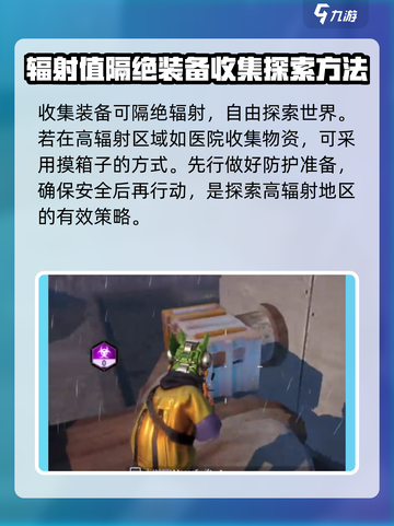 逆境重生防辐射方法有哪些介绍截图3