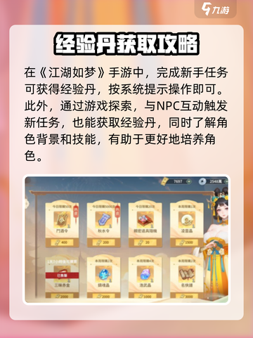 江湖如梦手游经验丹怎么获得介绍截图2