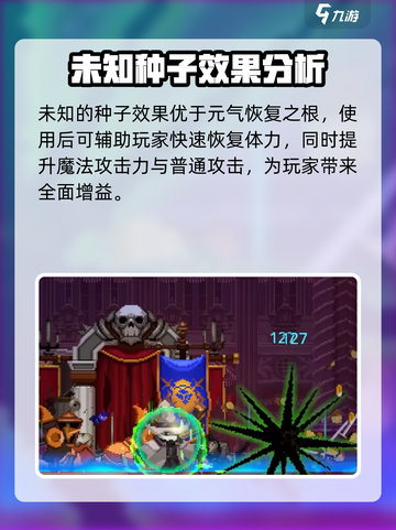 小骨英雄杀手未知的种子有什么作用介绍截图3