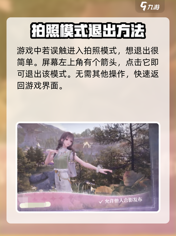 无限暖暖怎么退出拍照模式介绍截图2