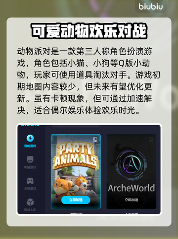 动物派对加速器推荐🎉玩动物派对必看！截图2