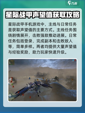 星际战甲手游声望如何获取介绍截图2