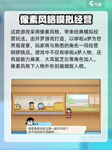 哆啦A梦的铜锣烧店物语好玩吗介绍截图3