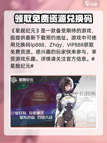 星舰纪元兑换码一览介绍截图2